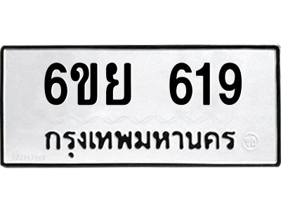 รับจองทะเบียนรถ 619 หมวดใหม่ 6ขย 619 ทะเบียนมงคล ผลรวมดี 32