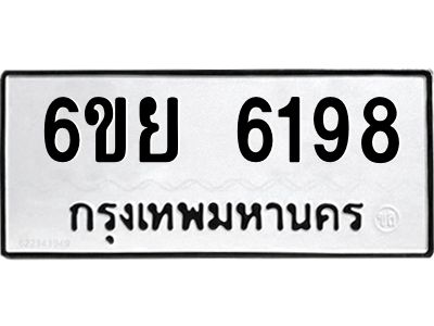 รับจองทะเบียนรถ 6198 หมวดใหม่ 6ขย 6198 ทะเบียนมงคล ผลรวมดี 40