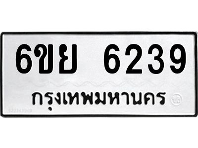 รับจองทะเบียนรถ 6239 หมวดใหม่ 6ขย 6239 ทะเบียนมงคล ผลรวมดี 36