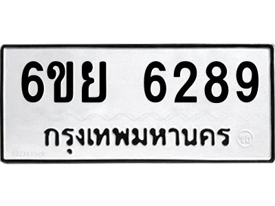รับจองทะเบียนรถ 6289 หมวดใหม่ 6ขย 6289 ทะเบียนมงคล ผลรวมดี 41