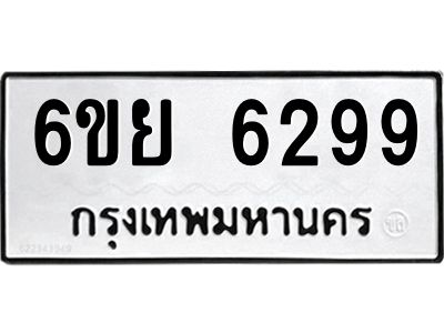รับจองทะเบียนรถ 6299 หมวดใหม่ 6ขย 6299 ทะเบียนมงคล ผลรวมดี 42