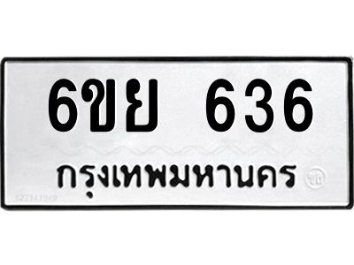 รับจองทะเบียนรถ 636 หมวดใหม่ 6ขย 636 ทะเบียนมงคล