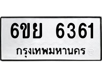 รับจองทะเบียนรถ 6361 หมวดใหม่ 6ขย 6361 ทะเบียนมงคล ผลรวมดี 32