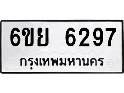 รับจองทะเบียนรถ 6297 หมวดใหม่ 6ขย 6297 ทะเบียนมงคล ผลรวมดี 40