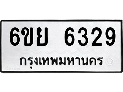รับจองทะเบียนรถ 6329 หมวดใหม่ 6ขย 6329 ทะเบียนมงคล ผลรวมดี 36