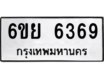 รับจองทะเบียนรถ 6369 หมวดใหม่ 6ขย 6369 ทะเบียนมงคล ผลรวมดี 40