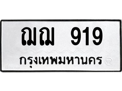 12.ป้ายทะเบียนรถ 919 ทะเบียนมงคล  ฌฌ 919 หมวดเก่า