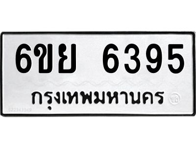 รับจองทะเบียนรถ 6395 หมวดใหม่ 6ขย 6395 ทะเบียนมงคล