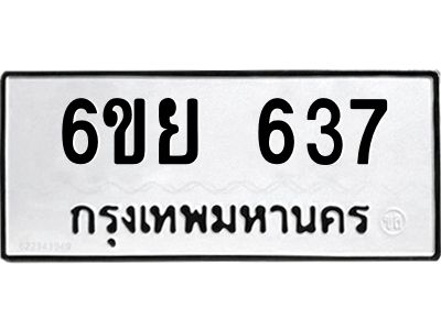 รับจองทะเบียนรถ 637 หมวดใหม่ 6ขย 637 ทะเบียนมงคล ผลรวมดี 32