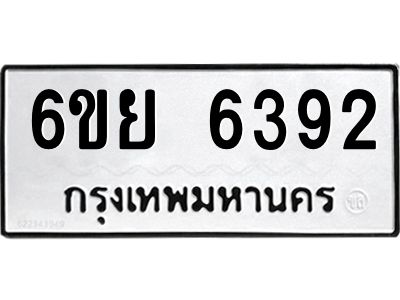 รับจองทะเบียนรถ 6392 หมวดใหม่ 6ขย 6392 ทะเบียนมงคล ผลรวมดี 36