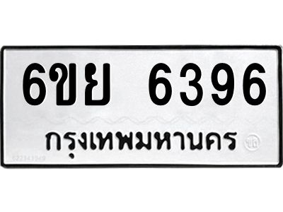 รับจองทะเบียนรถ 6396หมวดใหม่ 6ขย 6396ทะเบียนมงคล ผลรวมดี 40