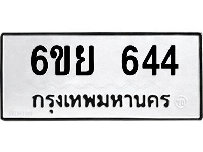 รับจองทะเบียนรถ 644 หมวดใหม่  6ขย 644 ทะเบียนมงคล
