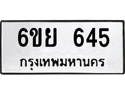 รับจองทะเบียนรถ 645 หมวดใหม่  6ขย 645 ทะเบียนมงคล