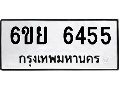 รับจองทะเบียนรถ 6455 หมวดใหม่  6ขย 6455 ทะเบียนมงคล  ผลรวมดี 36