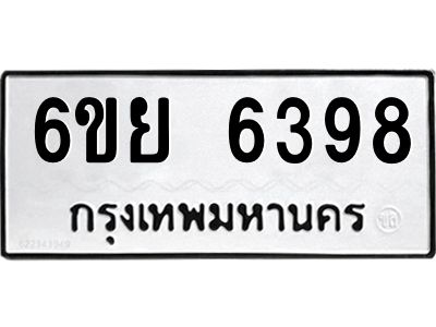 รับจองทะเบียนรถ 6398 หมวดใหม่  6ขย 6398 ทะเบียนมงคล  ผลรวมดี 42