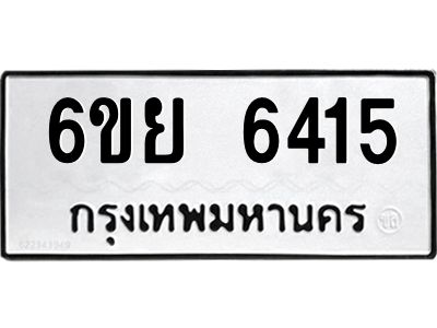 รับจองทะเบียนรถ 6415 หมวดใหม่  6ขย 6415 ทะเบียนมงคล  ผลรวมดี 32