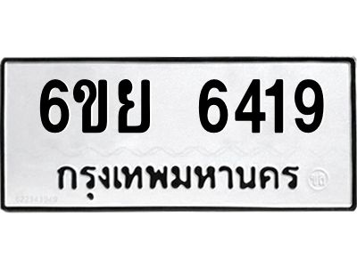 รับจองทะเบียนรถ 6419 หมวดใหม่  6ขย 6419 ทะเบียนมงคล  ผลรวมดี 36