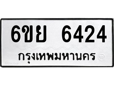 รับจองทะเบียนรถ 6424 หมวดใหม่  6ขย 6424 ทะเบียนมงคล  ผลรวมดี 32
