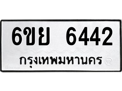 รับจองทะเบียนรถ 6442 หมวดใหม่  6ขย 6442 ทะเบียนมงคล  ผลรวมดี 32