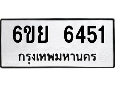 รับจองทะเบียนรถ 6451  หมวดใหม่  6ขย 6451  ทะเบียนมงคล  ผลรวมดี 32