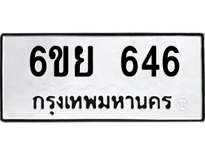 รับจองทะเบียนรถ 646 หมวดใหม่  6ขย 646 ทะเบียนมงคล  ผลรวมดี 32