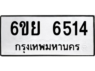 รับจองทะเบียนรถ 6514 หมวดใหม่  6ขย 6514 ทะเบียนมงคล  ผลรวมดี 32