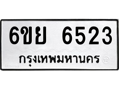 รับจองทะเบียนรถ 6523 หมวดใหม่  6ขย 6523 ทะเบียนมงคล  ผลรวมดี 32