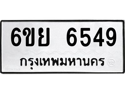 รับจองทะเบียนรถ 6549 หมวดใหม่  6ขย 6549 ทะเบียนมงคล  ผลรวมดี 40