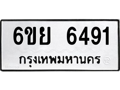 รับจองทะเบียนรถ 6491 หมวดใหม่  6ขย 6491 ทะเบียนมงคล  ผลรวมดี 36
