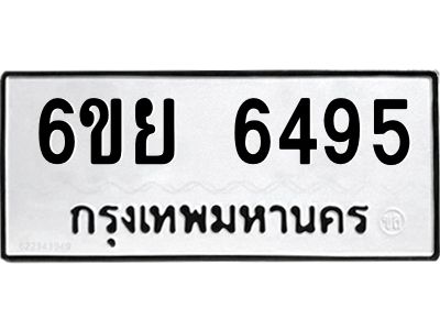 รับจองทะเบียนรถ 6495 หมวดใหม่  6ขย 6495 ทะเบียนมงคล  ผลรวมดี 40