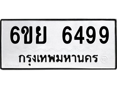 รับจองทะเบียนรถ 6499 หมวดใหม่  6ขย 6499 ทะเบียนมงคล  ผลรวมดี 44