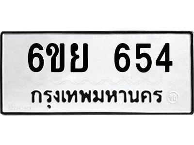 รับจองทะเบียนรถ 654 หมวดใหม่  6ขย 654 ทะเบียนมงคล