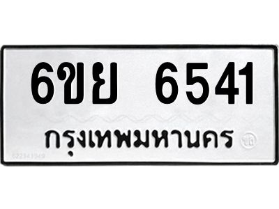 รับจองทะเบียนรถ 6541 หมวดใหม่  6ขย 6541 ทะเบียนมงคล  ผลรวมดี 32