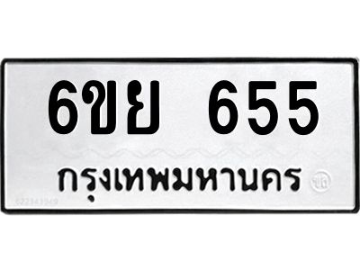 รับจองทะเบียนรถ 655 หมวดใหม่  6ขย 655 ทะเบียนมงคล  ผลรวมดี 32