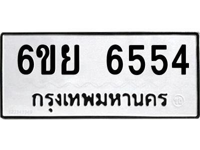 รับจองทะเบียนรถ 6554 หมวดใหม่  6ขย 6554 ทะเบียนมงคล  ผลรวมดี 36