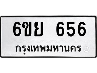 รับจองทะเบียนรถ 656 หมวดใหม่  6ขย 656 ทะเบียนมงคล