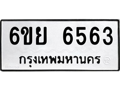 รับจองทะเบียนรถ 6563 หมวดใหม่  6ขย 6563 ทะเบียนมงคล  ผลรวมดี 36