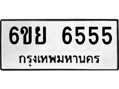 รับจองทะเบียนรถ 6555 หมวดใหม่  6ขย 6555 ทะเบียนมงคล