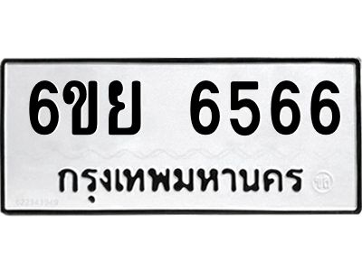 รับจองทะเบียนรถ 6566 หมวดใหม่  6ขย 6566 ทะเบียนมงคล