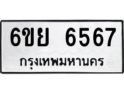 รับจองทะเบียนรถ 6567  หมวดใหม่  6ขย 6567  ทะเบียนมงคล  ผลรวมดี 40