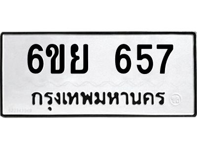รับจองทะเบียนรถ 657 หมวดใหม่  6ขย 657 ทะเบียนมงคล