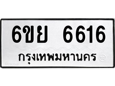 รับจองทะเบียนรถ 6616 หมวดใหม่  6ขย 6616 ทะเบียนมงคล
