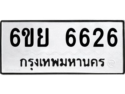 รับจองทะเบียนรถ 6626 หมวดใหม่  6ขย 6626 ทะเบียนมงคล  ผลรวมดี 36