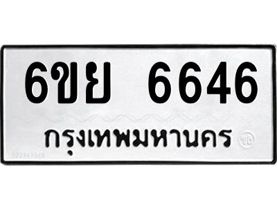 รับจองทะเบียนรถ 6646 หมวดใหม่  6ขย 6646 ทะเบียนมงคล