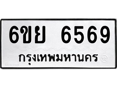 รับจองทะเบียนรถ 6569 หมวดใหม่  6ขย 6569 ทะเบียนมงคล  ผลรวมดี 42
