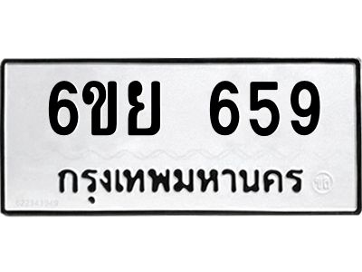 รับจองทะเบียนรถ 659 หมวดใหม่  6ขย 659  ทะเบียนมงคล  ผลรวมดี 36