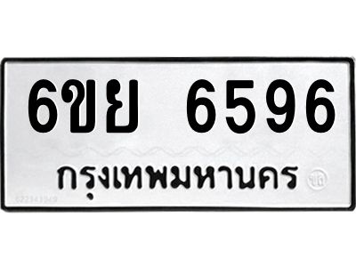 รับจองทะเบียนรถ 6596 หมวดใหม่  6ขย 6596 ทะเบียนมงคล  ผลรวมดี 42