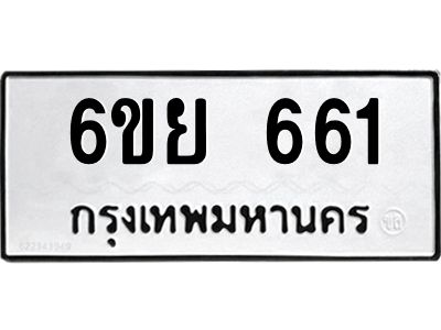 รับจองทะเบียนรถ 661 หมวดใหม่  6ขย 661 ทะเบียนมงคล