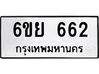 รับจองทะเบียนรถ 662 หมวดใหม่  6ขย 662 ทะเบียนมงคล