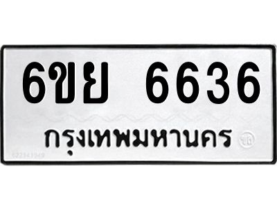 รับจองทะเบียนรถ 6636 หมวดใหม่  6ขย 6636 ทะเบียนมงคล